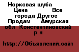 Норковая шуба 46-48 › Цена ­ 87 000 - Все города Другое » Продам   . Амурская обл.,Константиновский р-н